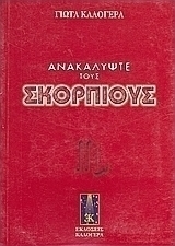Ανακαλύψτε τους Σκορπιούς
