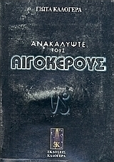 Ανακαλύψτε τους Αιγόκερους