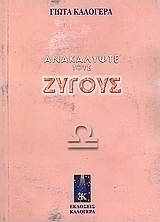 Ανακαλύψτε τους Ζυγούς