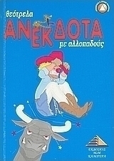 Θεότρελα ανέκδοτα για αλλοπαδούς