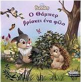 Ο Θάμπερ βρίσκει ένα φίλο