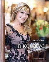 Η κουζίνα της μαμάς μου