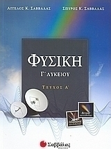 Φυσική Γ΄ λυκείου