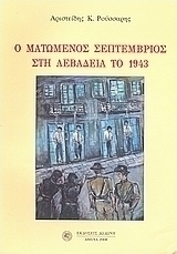 Ο ματωμένος Σεπτέμβριος στη Λεβάδεια το 1943