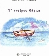 Τ' ονείρου βάρκα