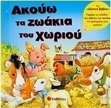 Ακούω τα ζωάκια του χωριού