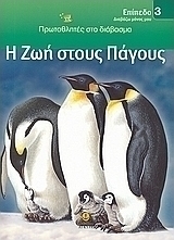 Η ζωή στους πάγους