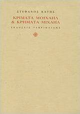 Κρίματα Μοιχαήλ & κρήματα Μιχαήλ