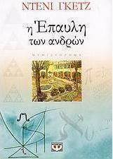 Η Έπαυλη των Ανδρών