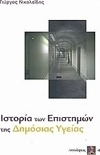Ιστορία των επιστημών της δημόσιας υγείας