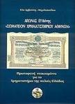Αγώνας ευθύνης "Σωματείον Χρηματιστηρίου Αθηνών"