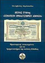 Αγώνας ευθύνης "Σωματείον Χρηματιστηρίου Αθηνών"