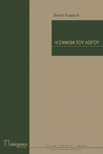 Η έννοια του λόγου