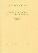 Προσωπεία επί πιστώσει