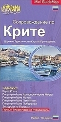 Сопровождение по Крите