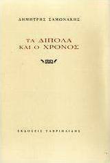 Τα δίπολα και ο χρόνος