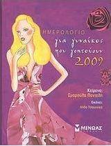 Ημερολόγιο 2009 για γυναίκες που γοητεύουν
