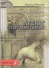 Λυσίου υπέρ Μαντιθέου: Ρητορικά κείμενα Β΄ λυκείου
