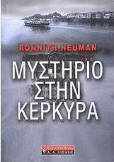 Μυστήριο στην Κέρκυρα