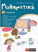 Μαθηματικά ΣΤ΄ δημοτικού