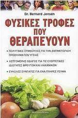 Φυσικές τροφές που θεραπεύουν