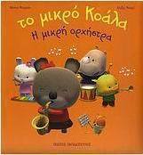 Η μικρή ορχήστρα