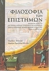 Φιλοσοφία των επιστημών