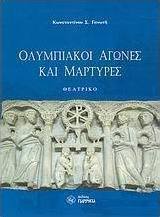 Ολυμπιακοί αγώνες και μάρτυρες