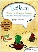 Έκθεση Γ΄ δημοτικού