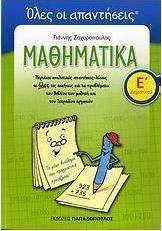 Μαθηματικά Ε΄ δημοτικού