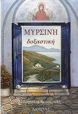Μυρσίνη Δοξαστική