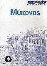 Μύκονος