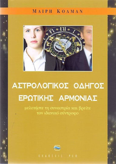 Αστρολογικός οδηγός ερωτικής αρμονίας