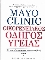 Mayo Clinic: Οικογενειακός οδηγός υγείας