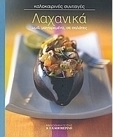 Λαχανικά