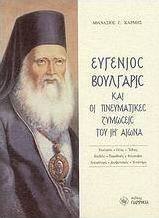 Ευγένιος Βούλγαρις και οι πνευματικές ζυμώσεις του ΙΗ΄ αιώνα