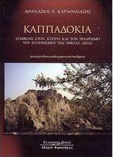 Καππαδοκία
