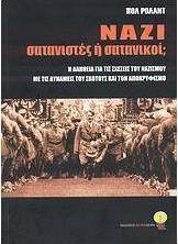 Ναζί σατανιστές ή σατανικοί;