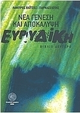 Ευρυδίκη νέα γένεση και αποκάλυψη