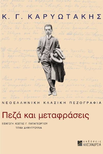 Κ. Γ. Καρυωτάκης: πεζά και μεταφράσεις