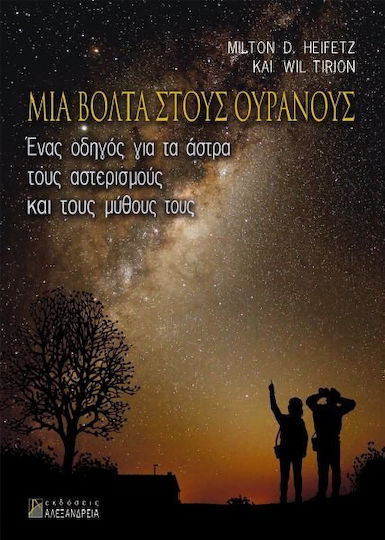 Μια βόλτα στους ουρανούς
