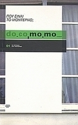 do.co.mo.mo.: Πού είναι το μοντέρνο;