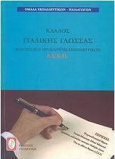 Διαγωνισμοί πρόσληψης εκπαιδευτικών Α.Σ.Ε.Π., κλάδος ιταλικής γλώσσας