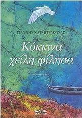 Κόκκινα χείλη φίλησα