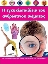 Η εγκυκλοπαίδεια του ανθρώπινου σώματος