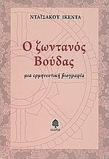 Ο ζωντανός Βούδας