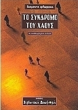 Το σύνδρομο του χάους