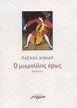 Ο μικρούλης έρως
