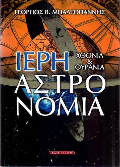 Ιερή αστρονομία