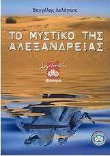 Το μυστικό της Αλεξάνδρειας